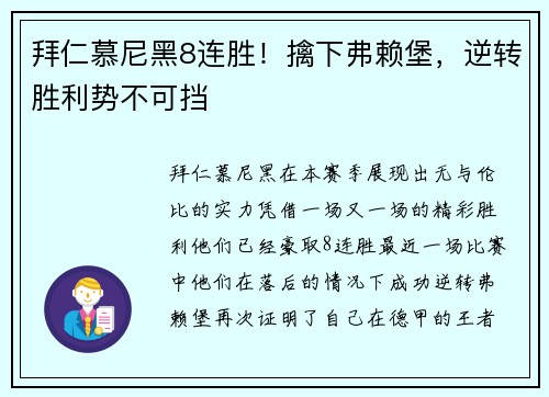 拜仁慕尼黑8连胜！擒下弗赖堡，逆转胜利势不可挡