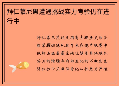 拜仁慕尼黑遭遇挑战实力考验仍在进行中