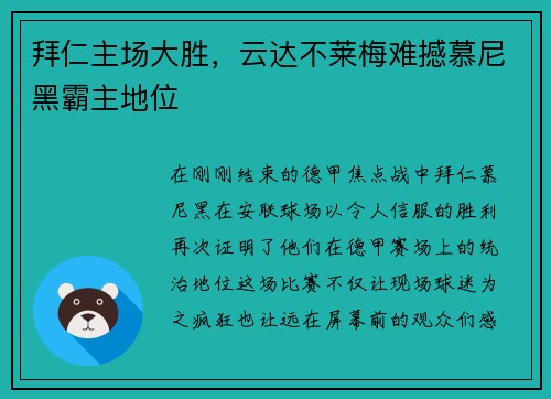 拜仁主场大胜，云达不莱梅难撼慕尼黑霸主地位