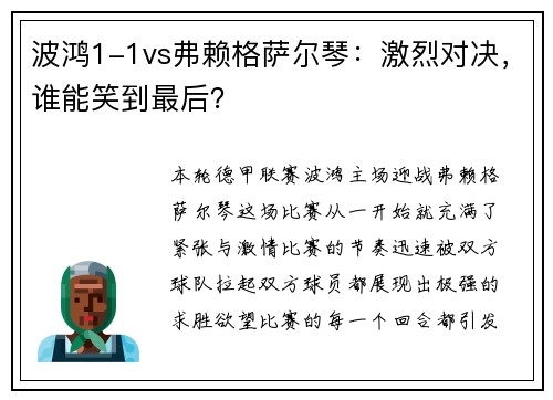 波鸿1-1vs弗赖格萨尔琴：激烈对决，谁能笑到最后？