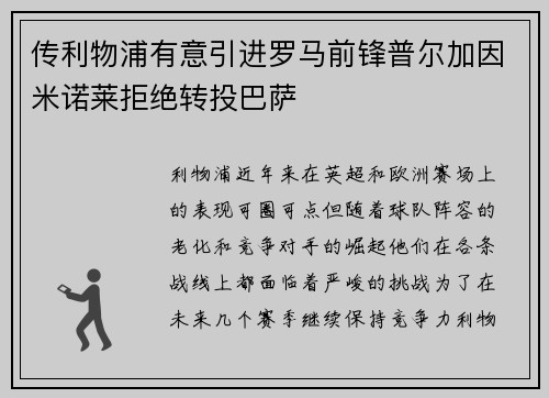传利物浦有意引进罗马前锋普尔加因米诺莱拒绝转投巴萨