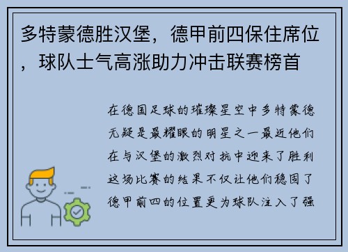 多特蒙德胜汉堡，德甲前四保住席位，球队士气高涨助力冲击联赛榜首