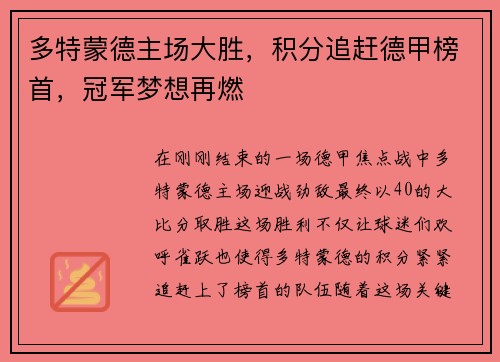 多特蒙德主场大胜，积分追赶德甲榜首，冠军梦想再燃