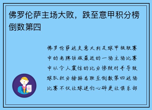 佛罗伦萨主场大败，跌至意甲积分榜倒数第四