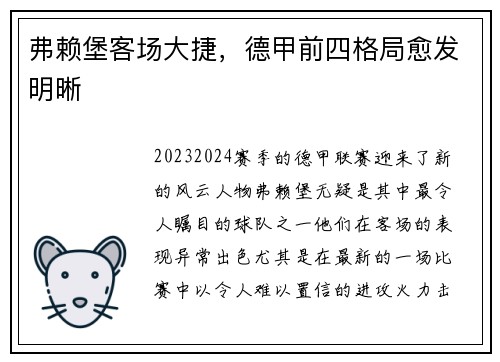 弗赖堡客场大捷，德甲前四格局愈发明晰