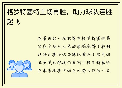 格罗特塞特主场再胜，助力球队连胜起飞