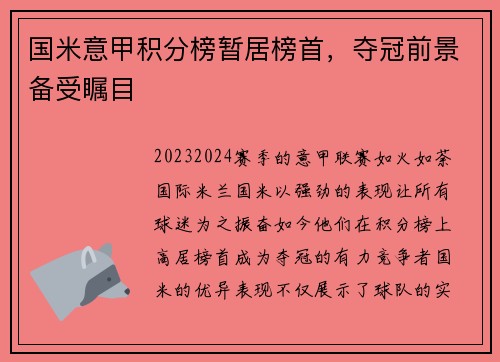 国米意甲积分榜暂居榜首，夺冠前景备受瞩目