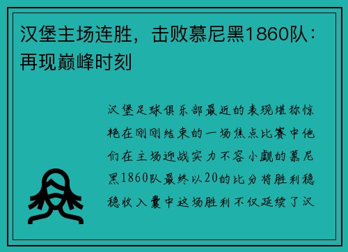 汉堡主场连胜，击败慕尼黑1860队：再现巅峰时刻
