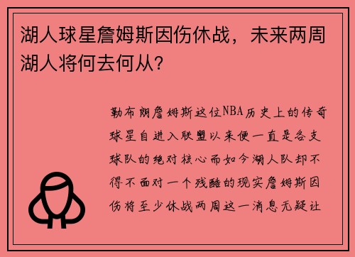 湖人球星詹姆斯因伤休战，未来两周湖人将何去何从？