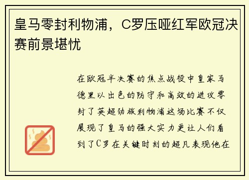 皇马零封利物浦，C罗压哑红军欧冠决赛前景堪忧
