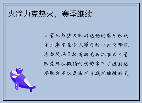 火箭力克热火，赛季继续