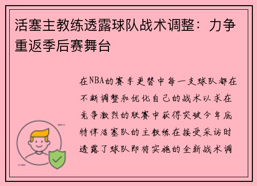 活塞主教练透露球队战术调整：力争重返季后赛舞台