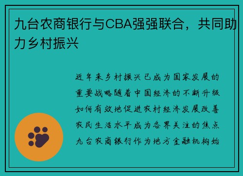九台农商银行与CBA强强联合，共同助力乡村振兴