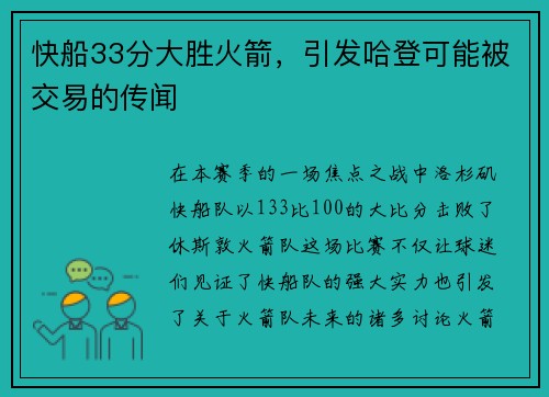 快船33分大胜火箭，引发哈登可能被交易的传闻