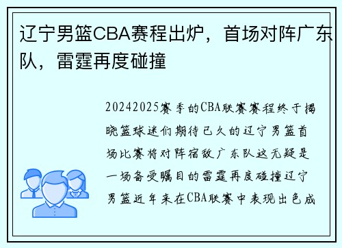 辽宁男篮CBA赛程出炉，首场对阵广东队，雷霆再度碰撞