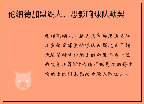 伦纳德加盟湖人，恐影响球队默契