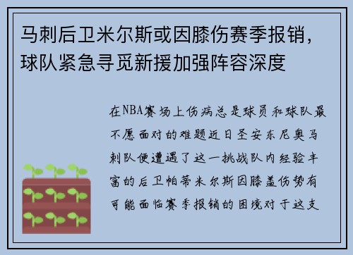 马刺后卫米尔斯或因膝伤赛季报销，球队紧急寻觅新援加强阵容深度