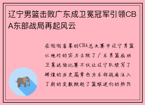 辽宁男篮击败广东成卫冕冠军引领CBA东部战局再起风云