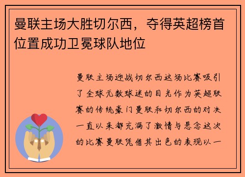 曼联主场大胜切尔西，夺得英超榜首位置成功卫冕球队地位