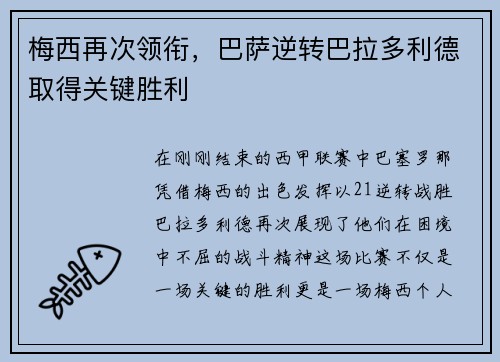 梅西再次领衔，巴萨逆转巴拉多利德取得关键胜利
