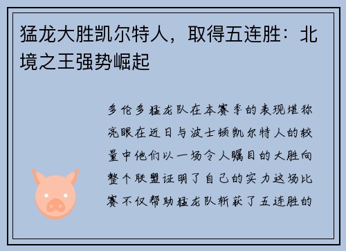 猛龙大胜凯尔特人，取得五连胜：北境之王强势崛起