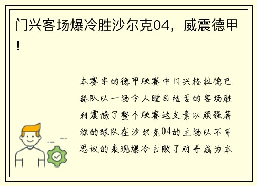 门兴客场爆冷胜沙尔克04，威震德甲！