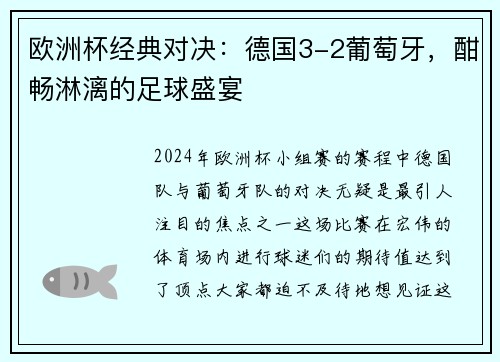 欧洲杯经典对决：德国3-2葡萄牙，酣畅淋漓的足球盛宴