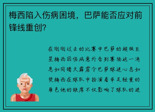 梅西陷入伤病困境，巴萨能否应对前锋线重创？