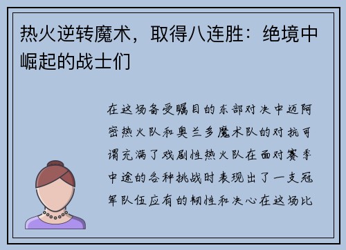 热火逆转魔术，取得八连胜：绝境中崛起的战士们