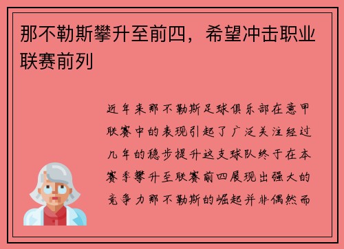 那不勒斯攀升至前四，希望冲击职业联赛前列