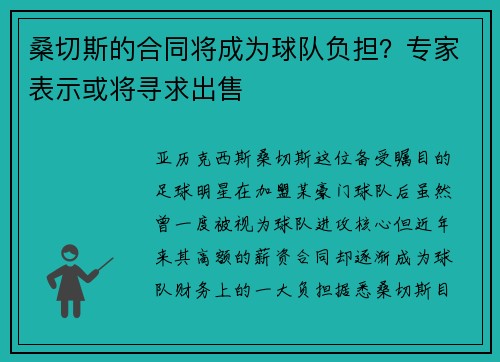 桑切斯的合同将成为球队负担？专家表示或将寻求出售