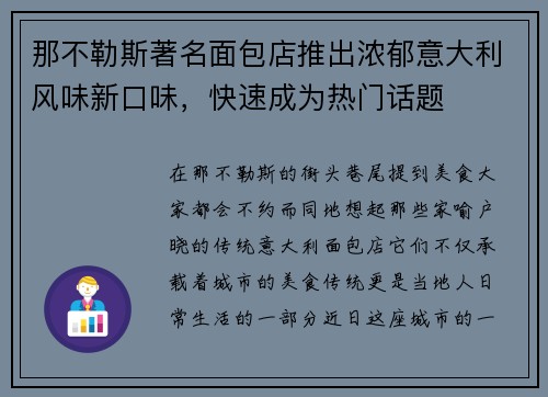 那不勒斯著名面包店推出浓郁意大利风味新口味，快速成为热门话题