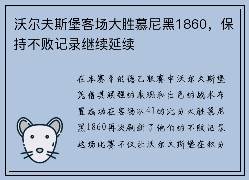 沃尔夫斯堡客场大胜慕尼黑1860，保持不败记录继续延续
