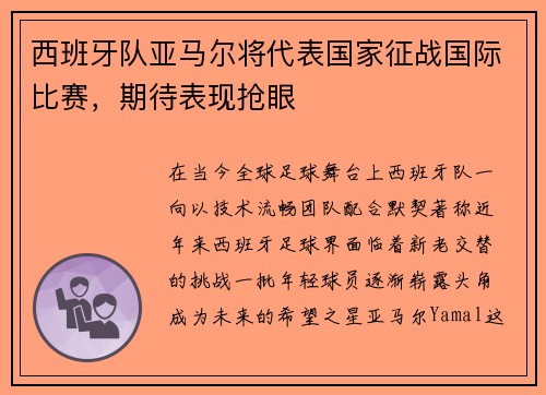 西班牙队亚马尔将代表国家征战国际比赛，期待表现抢眼