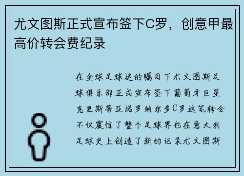 尤文图斯正式宣布签下C罗，创意甲最高价转会费纪录