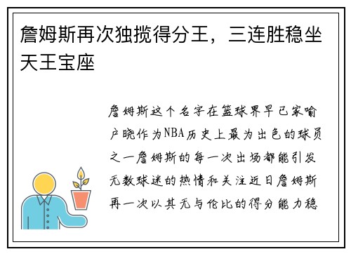 詹姆斯再次独揽得分王，三连胜稳坐天王宝座