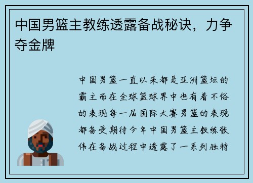 中国男篮主教练透露备战秘诀，力争夺金牌