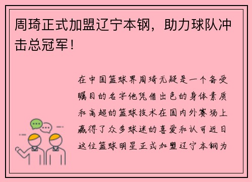 周琦正式加盟辽宁本钢，助力球队冲击总冠军！