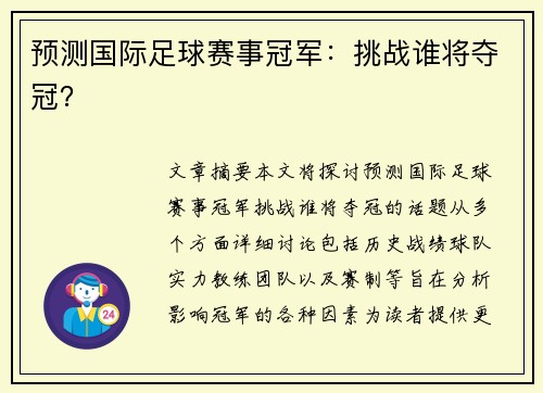 预测国际足球赛事冠军:挑战谁将夺冠? 预测国际足球赛事冠军:挑战谁将夺冠?