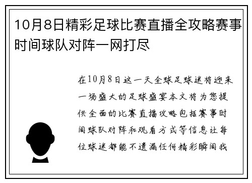 10月8日精彩足球比赛直播全攻略赛事时间球队对阵一网打尽 10月8日精彩足球比赛直播全攻略赛事时间球队对阵一网打尽
