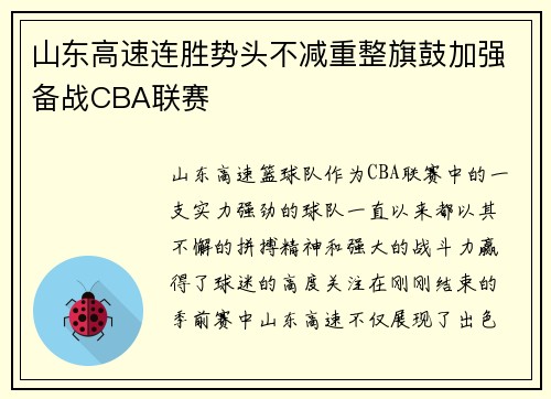 山东高速连胜势头不减重整旗鼓加强备战CBA联赛