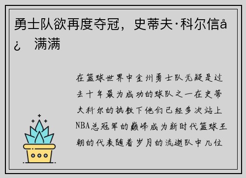 勇士队欲再度夺冠,史蒂夫·科尔信心满满 勇士队欲再度夺冠,史蒂夫·科尔信心满满