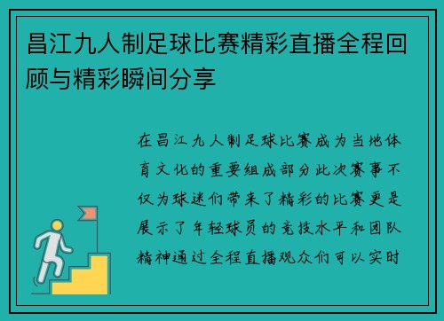 昌江九人制足球比赛精彩直播全程回顾与精彩瞬间分享 昌江九人制足球比赛精彩直播全程回顾与精彩瞬间分享