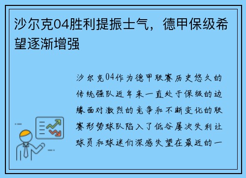 沙尔克04胜利提振士气,德甲保级希望逐渐增强 沙尔克04胜利提振士气,德甲保级希望逐渐增强