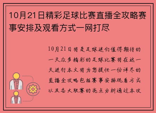 10月21日精彩足球比赛直播全攻略赛事安排及观看方式一网打尽 10月21日精彩足球比赛直播全攻略赛事安排及观看方式一网打尽