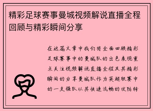 精彩足球赛事曼城视频解说直播全程回顾与精彩瞬间分享 精彩足球赛事曼城视频解说直播全程回顾与精彩瞬间分享
