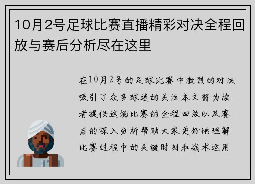 10月2号足球比赛直播精彩对决全程回放与赛后分析尽在这里 10月2号足球比赛直播精彩对决全程回放与赛后分析尽在这里