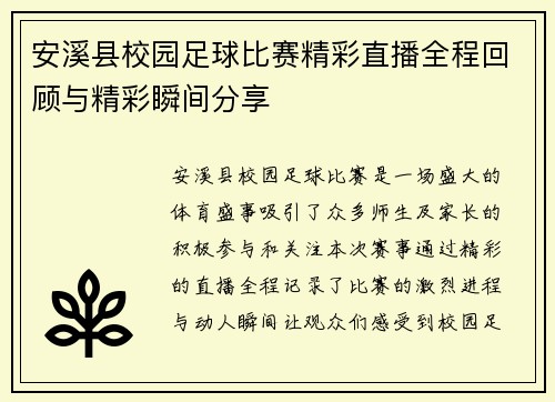 安溪县校园足球比赛精彩直播全程回顾与精彩瞬间分享 安溪县校园足球比赛精彩直播全程回顾与精彩瞬间分享