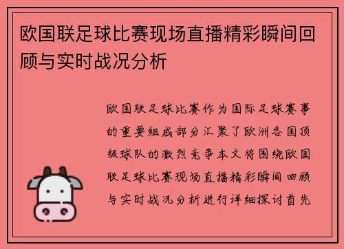 欧国联足球比赛现场直播精彩瞬间回顾与实时战况分析 欧国联足球比赛现场直播精彩瞬间回顾与实时战况分析