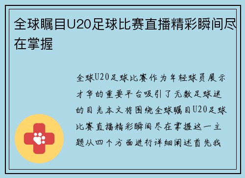 全球瞩目U20足球比赛直播精彩瞬间尽在掌握 全球瞩目U20足球比赛直播精彩瞬间尽在掌握